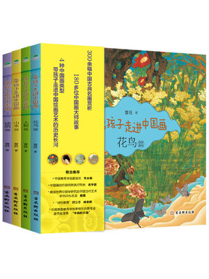 cover image of 带孩子走进中国画（全四册）